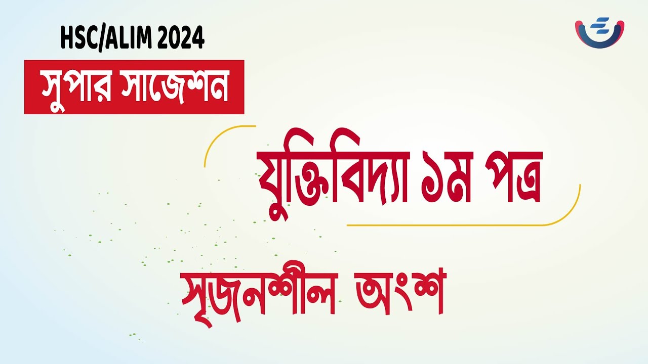 HSC 2024 যুক্তিবিদ্যা ১ম পত্র সাজেশন  | logic 1st paper suggestion for hsc 2024