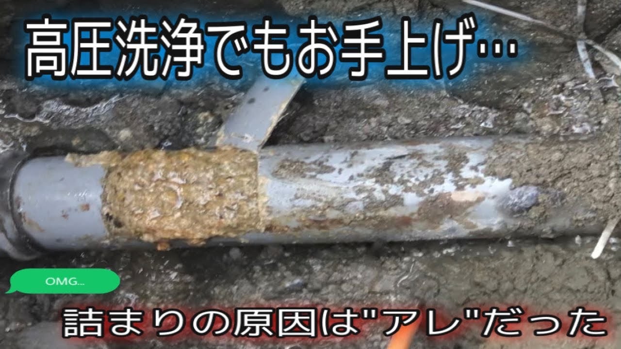 高圧洗浄とバキュームでも解決出来なかった下水の詰まり…