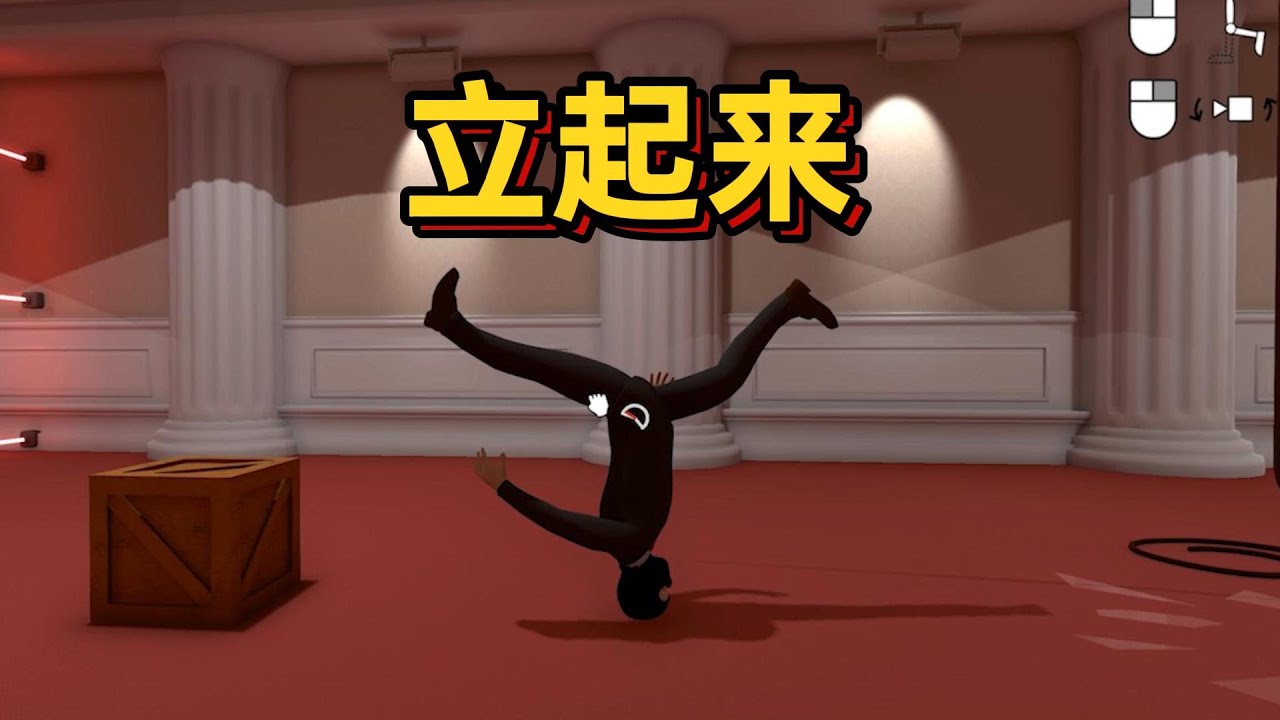 我成功的立起来了