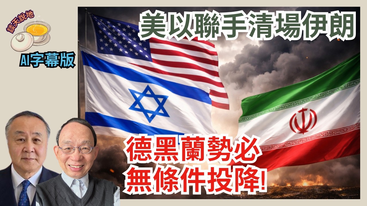 德黑蘭勢無條件投降!｜美以聯手清場伊朗｜中俄高層情何以堪(AI字幕)［對話人間 EP36］#以色列 #伊朗 #哈梅內伊 #特朗普 #習近平 #地面部隊 #普京 #一帶一路 #霍爾木茲海峽