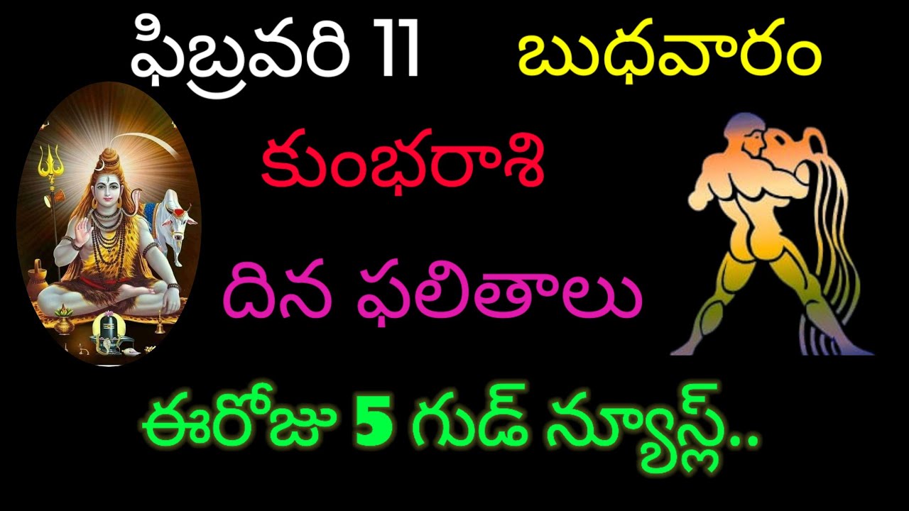 కుంభరాశి వారికి ఫిబ్రవరి 11 ఈరోజు 5 గుడ్ న్యూస్ల్.. today rasiphala trending kumbarasi rashifal 