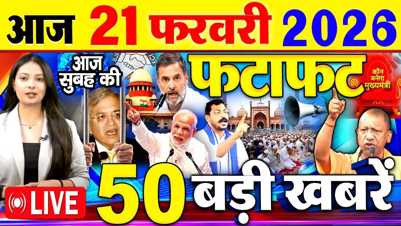 Today Breaking News ! आज 21 फरवरी 2026  के मुख्य समाचार बड़ी खबरें, PM Modi, SBI, UGC New Rules, UP