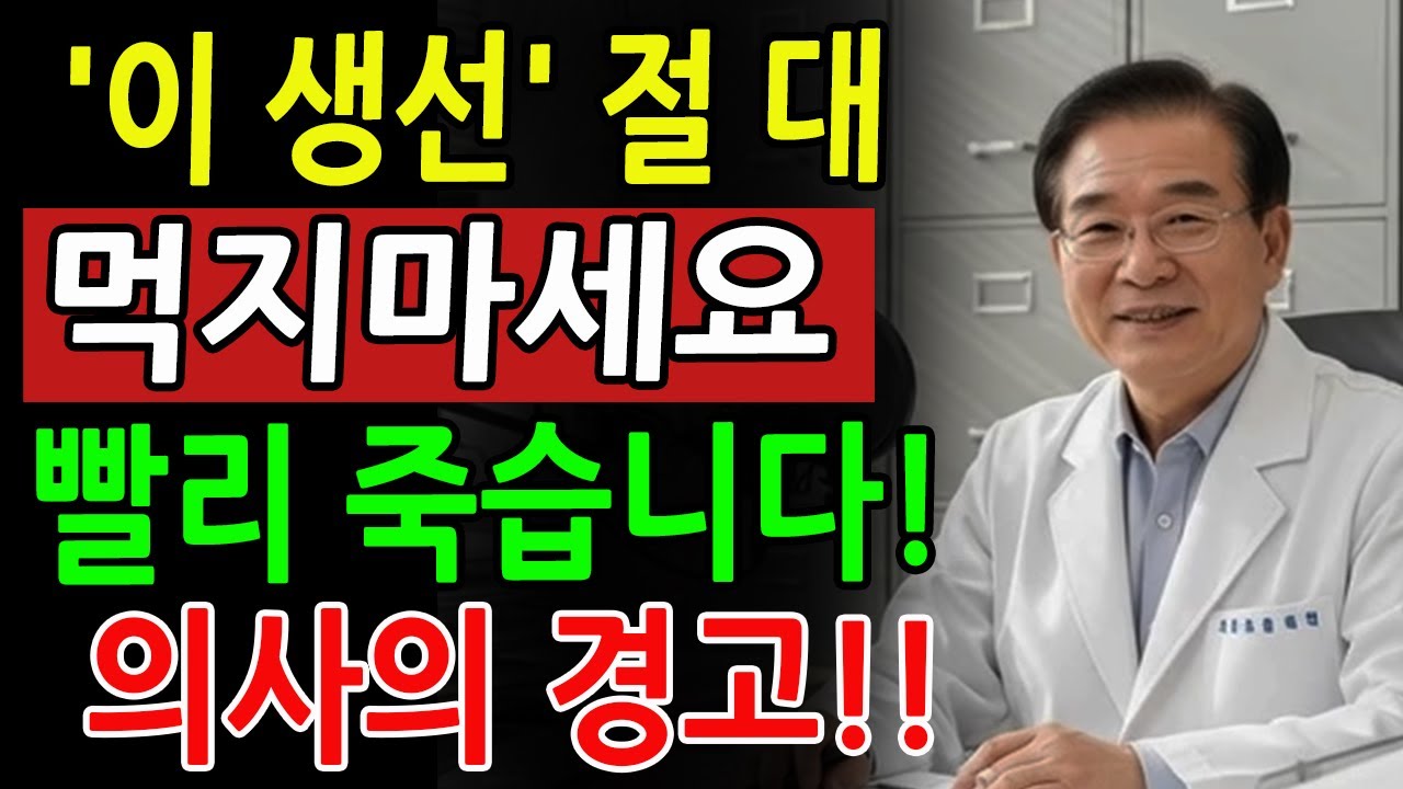 65세 이후 절대 먹으면 안 되는 생선 4가지, 지금 당장 버리세요!｜심장마비·치매 부르는 생선의 진실｜노후건강｜노후지혜｜행복한 노후｜인생의 지혜｜건강 상식｜인생 조언｜오디오북