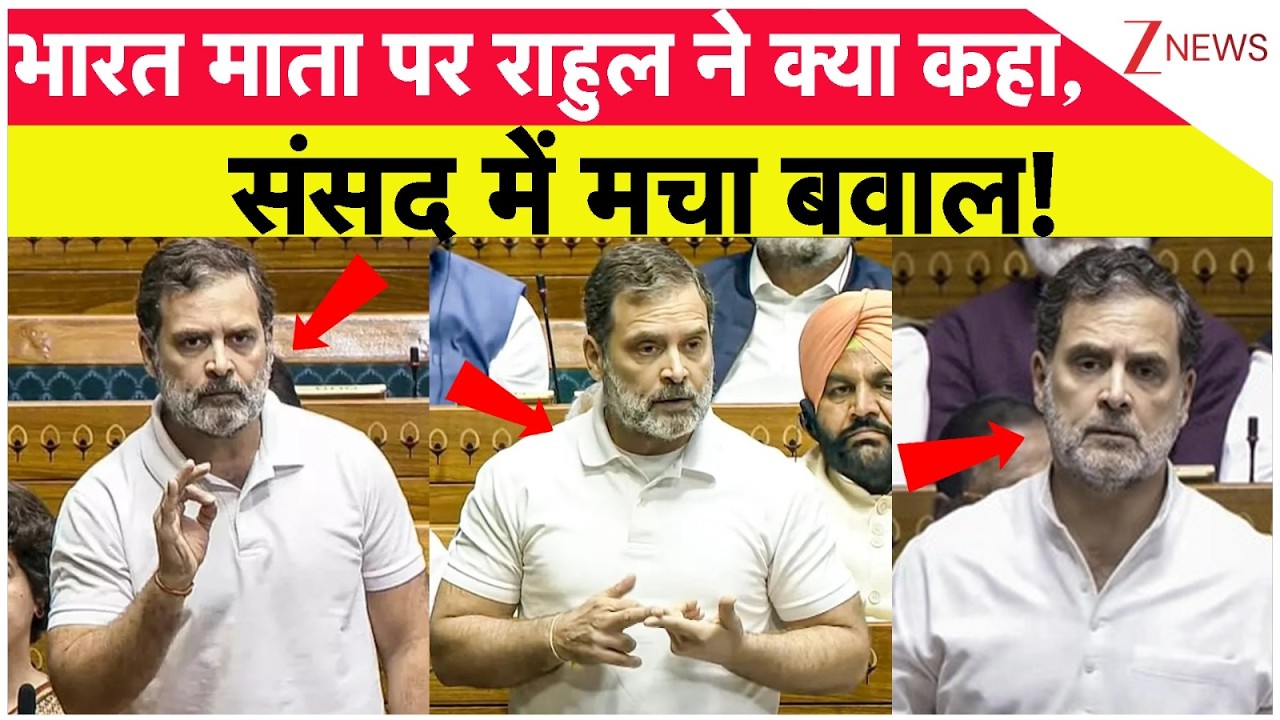 Rahul Gandhi on Bharat Mata: भारत माता पर राहुल गांधी ने क्या कहा, संसद में मचा बवाल | Breaking news