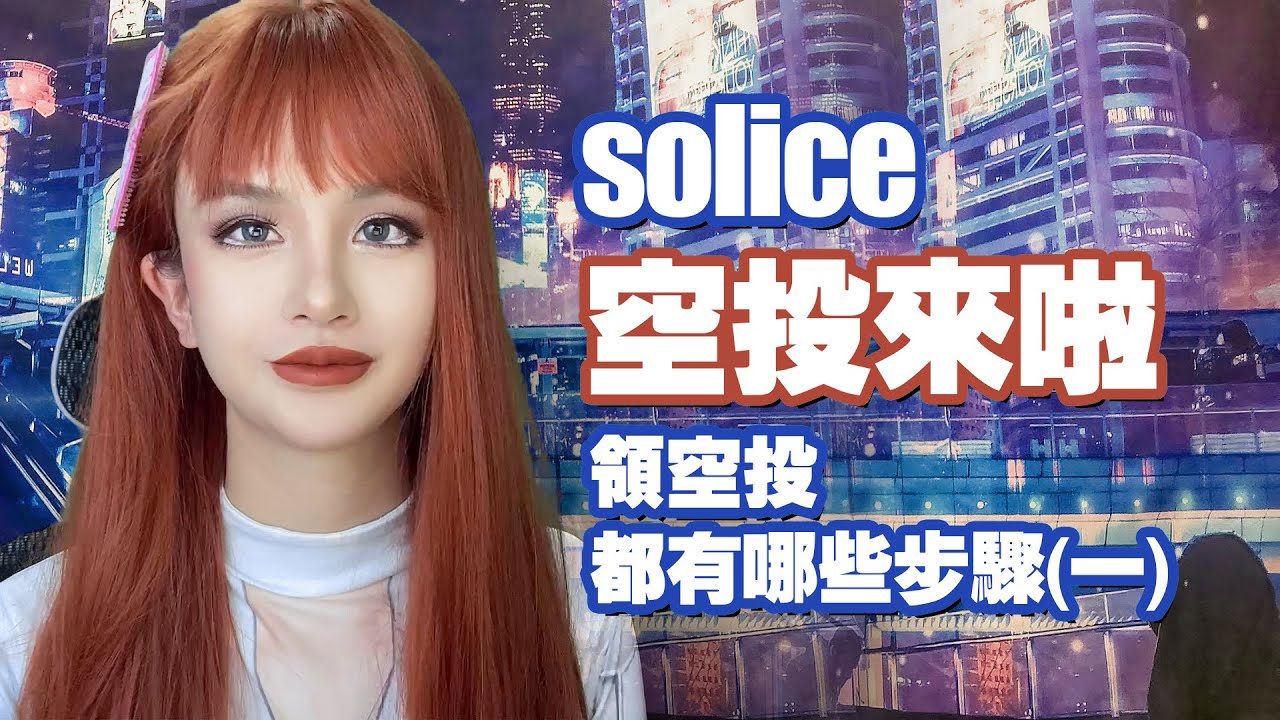 可能是Solana上最大的空投，（Solice+Spacefalcon)大漂亮免費手把手教你領Airdrop（一）