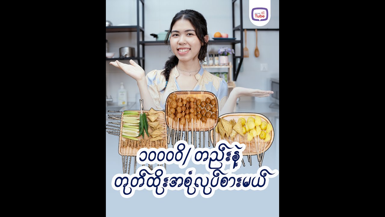 မြန်မာငွေ ၁၀၀၀၀ တည်းနဲ့ တုတ်ထိုးအစုံလုပ်စားမယ်