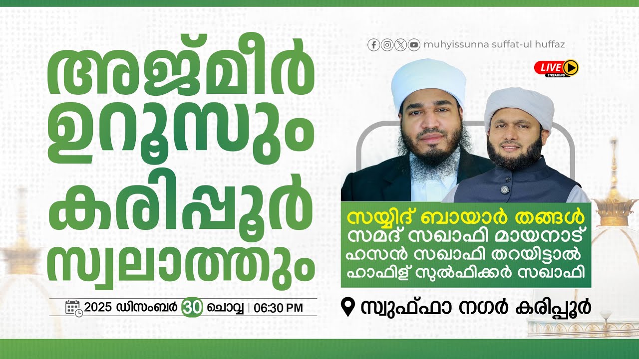 ബായാർ തങ്ങളും മായനാട് സഖാഫിയും | സ്വുഫ്ഫാ നഗർ, കരിപ്പൂർ