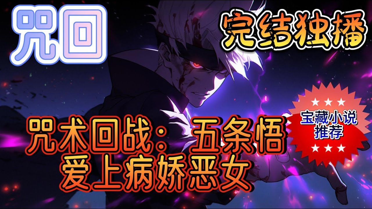 《咒术回战：五条悟爱上病娇恶女》咒术高专来了一名中国交流生，据说长得十分美艳，并且实力强劲女主也有特殊的眼睛前期剧情需要，所以有宝子会觉得不是很强，不过她在后面会跟五条悟一样觉醒！#有声小说 #咒回