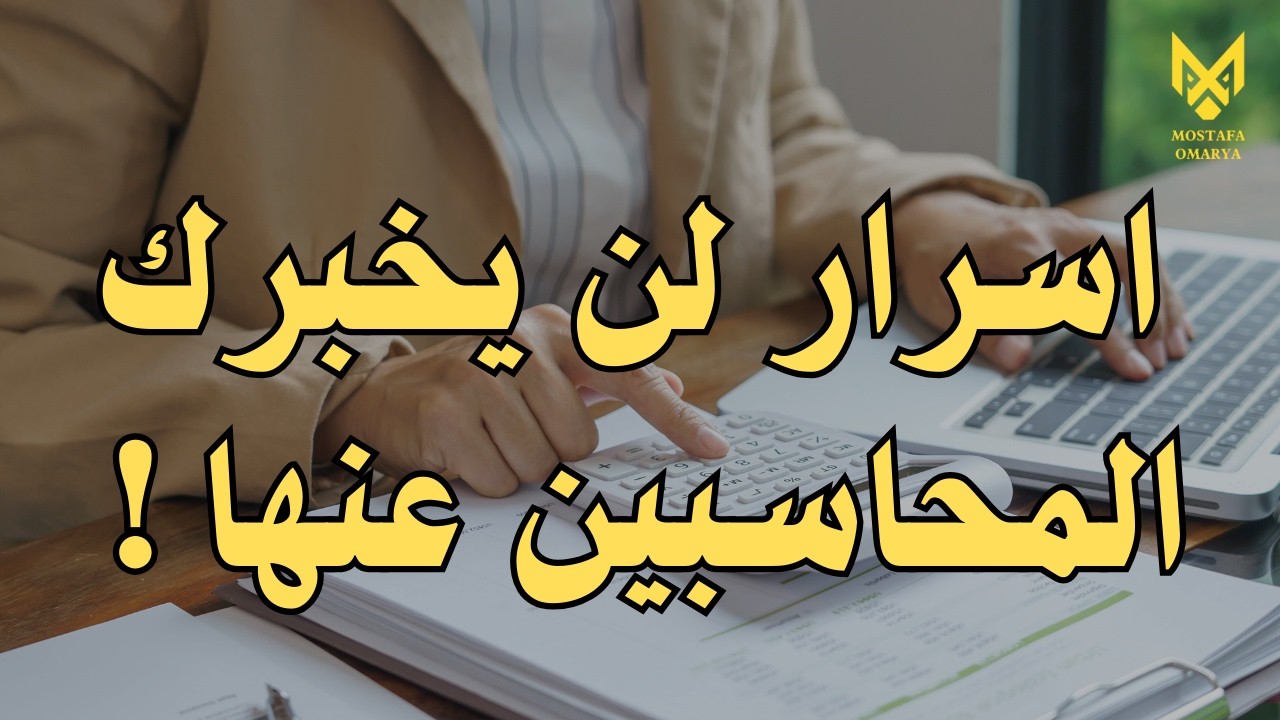 اسرار لن يخبرك المحاسب عنها !