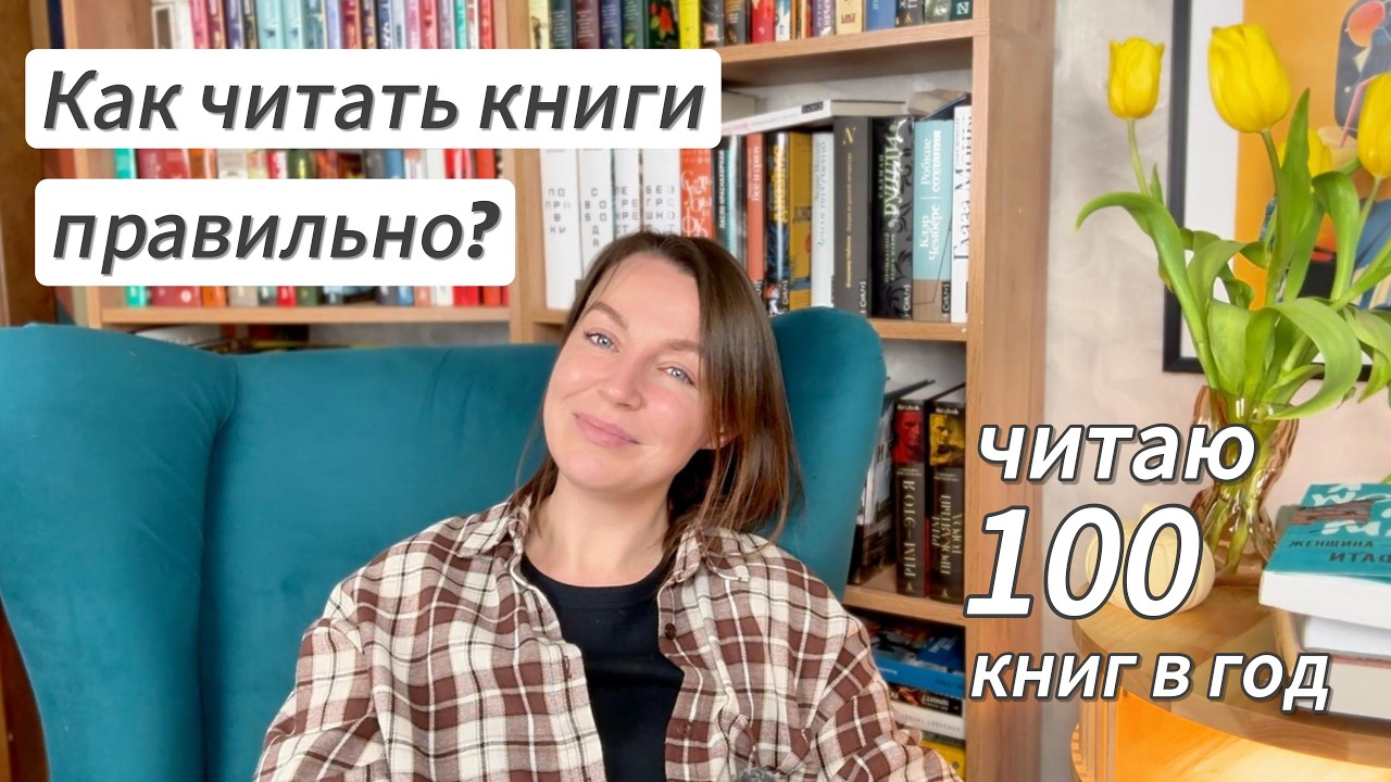КАК ПРОЧИТАТЬ 100 КНИГ и ВСЕ ЗАПОМНИТЬ?