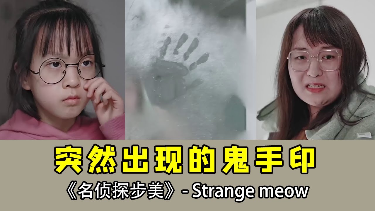 玻璃上突然出现一只鬼手印，妈妈吓坏了，结果步美却很淡定【名侦探步美】