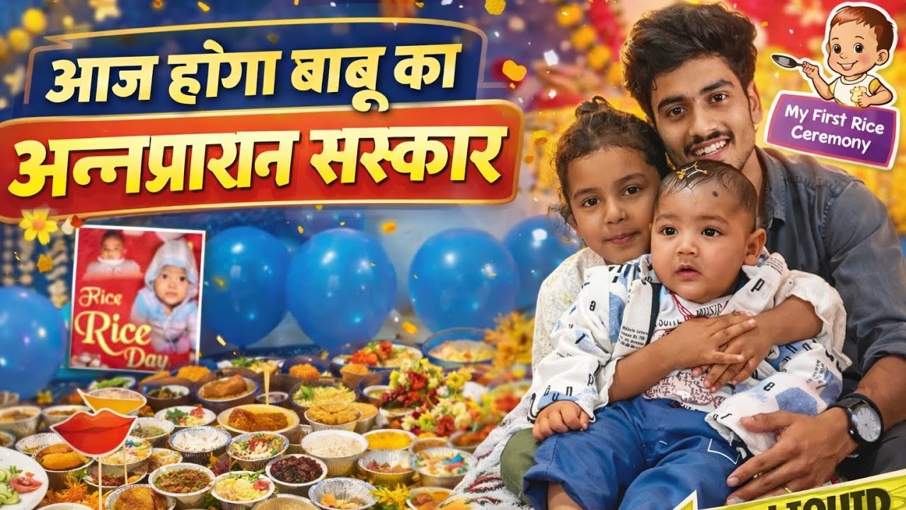 आज हुआ बाबू का अन्नप्राशन संस्कार 👶🍚 | First Rice Ceremony Vlog#rishirtpvlogs #familyvlog #trending