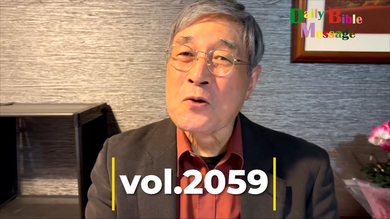 2026年1月5日Daily Bible Message vol.2059＃平岡修治
