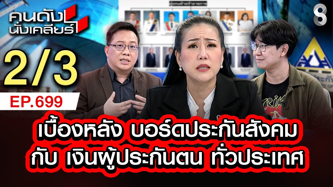 เบื้องหลัง บอร์ดประกันสังคมกับ เงินผู้ประกันตน ทั่วประเทศ2/3 | คนดังนั่งเคลียร์ [UNCUT] | 1 ก.พ. 69