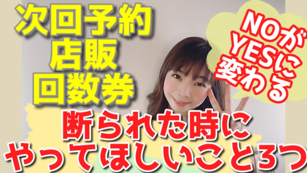 【サロン接客】「次回予約・物販・コースアップ」お客様に断られた時に、やってほしいこと3つ《生産性100万円サロンになる方法 | 幸せサロン育成チャンネル》#144