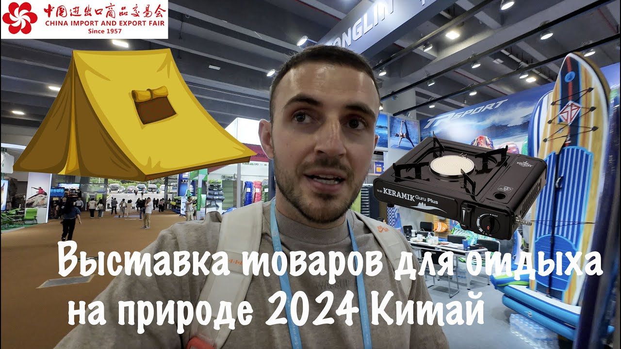 Кантонская выставка товаров для активного отдыха на природе 2024