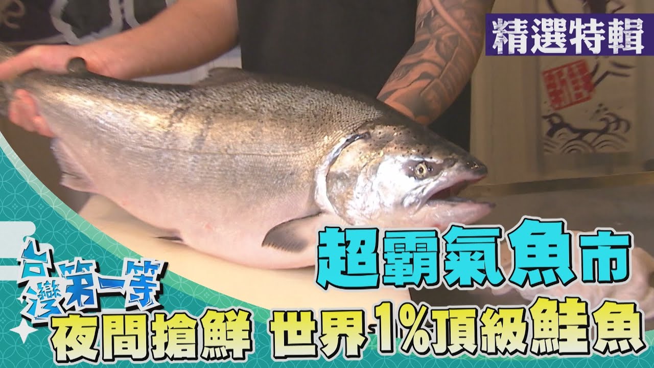 台灣第一等【水仙宮百年市場 海味傳承五代／台中霸氣拍賣魚市場 夜間搶鮮自助生魚片】 _精選特輯