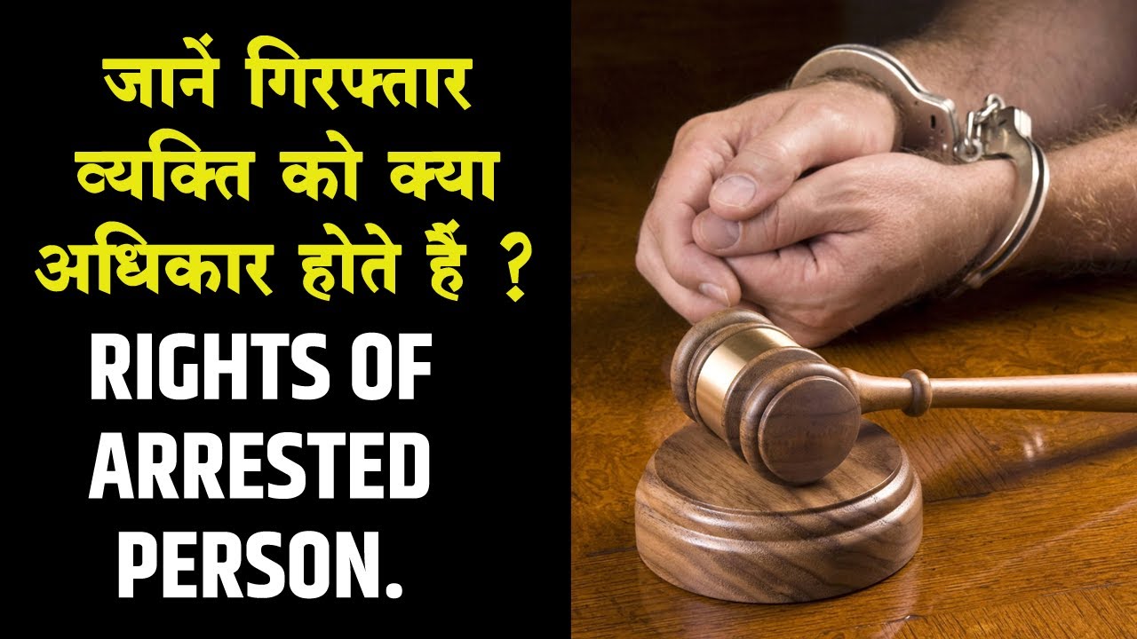 जानें गिरफ्तार व्यक्ति को क्या अधिकार होते हैं ?/ Rights of accused persons..