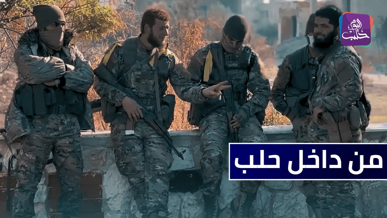 مقاتلو عملية ردع العدوان داخل مدينة حلب || نبض المجتمع