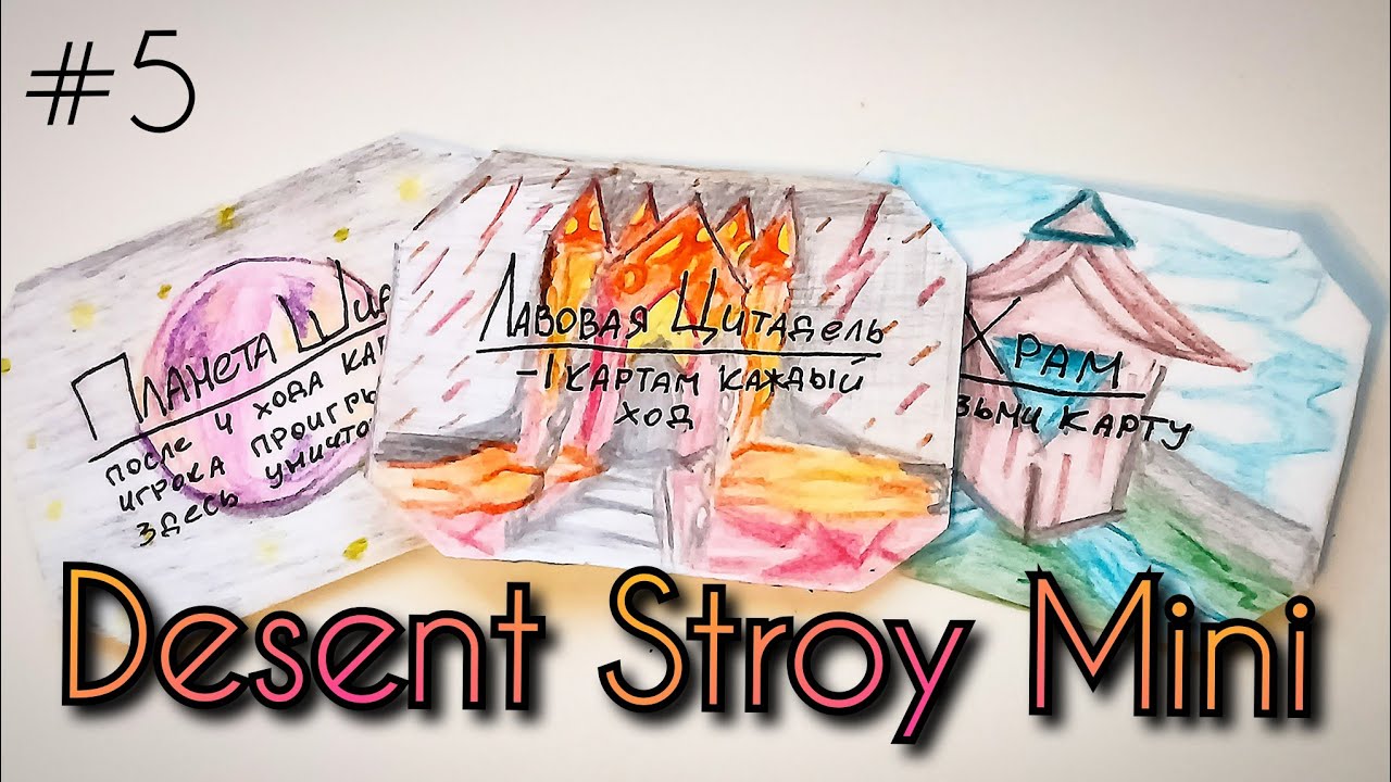 Desent Stroy Mini #5 / ККИ / Самодельная карточная игра / Homemade TCG