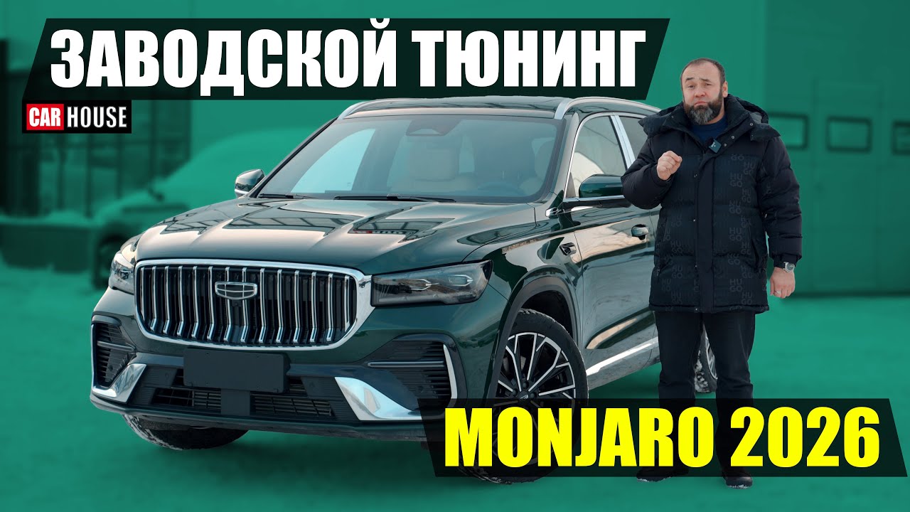 Geely monjaro 2026. Больше лошадей за те же деньги.
