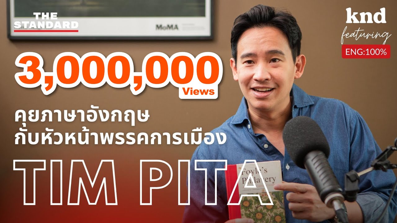 คุยภาษาอังกฤษกับ ทิม พิธา ลิ้มเจริญรัตน์ หัวหน้าพรรคก้าวไกล | คำนี้ดี Feat. EP.24