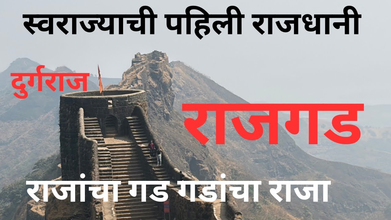 राजगड किल्ला Rajgad Fort राजांचा गड गडांचा राजा 🚩