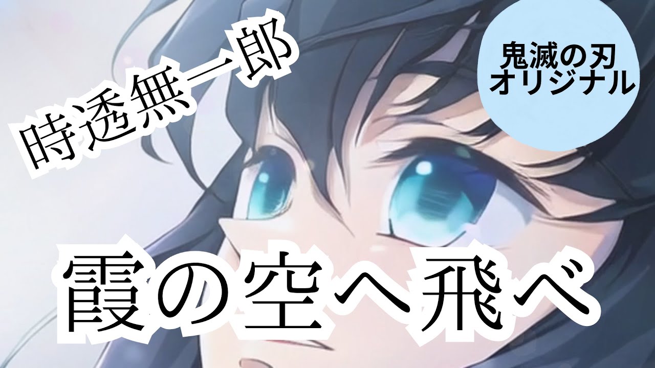 鬼滅の刃『霞の空へ飛べ』　時透無一郎　 #鬼滅の刃#オリジナル曲 #時透無一郎#無限城編