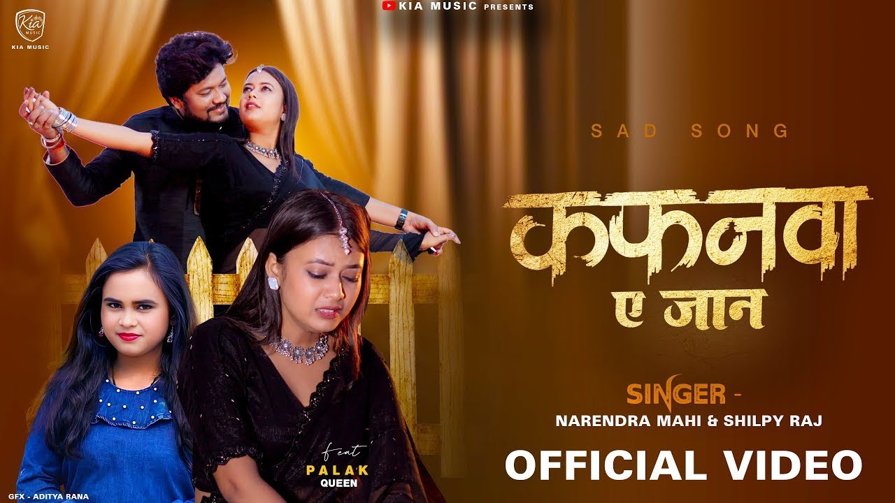 #Video | #Shilpi Raj | कफनवा ए जान | #Narendra Mahi | Kafanawa Ae Jaan | New Bhojpuri Sad Song 2025