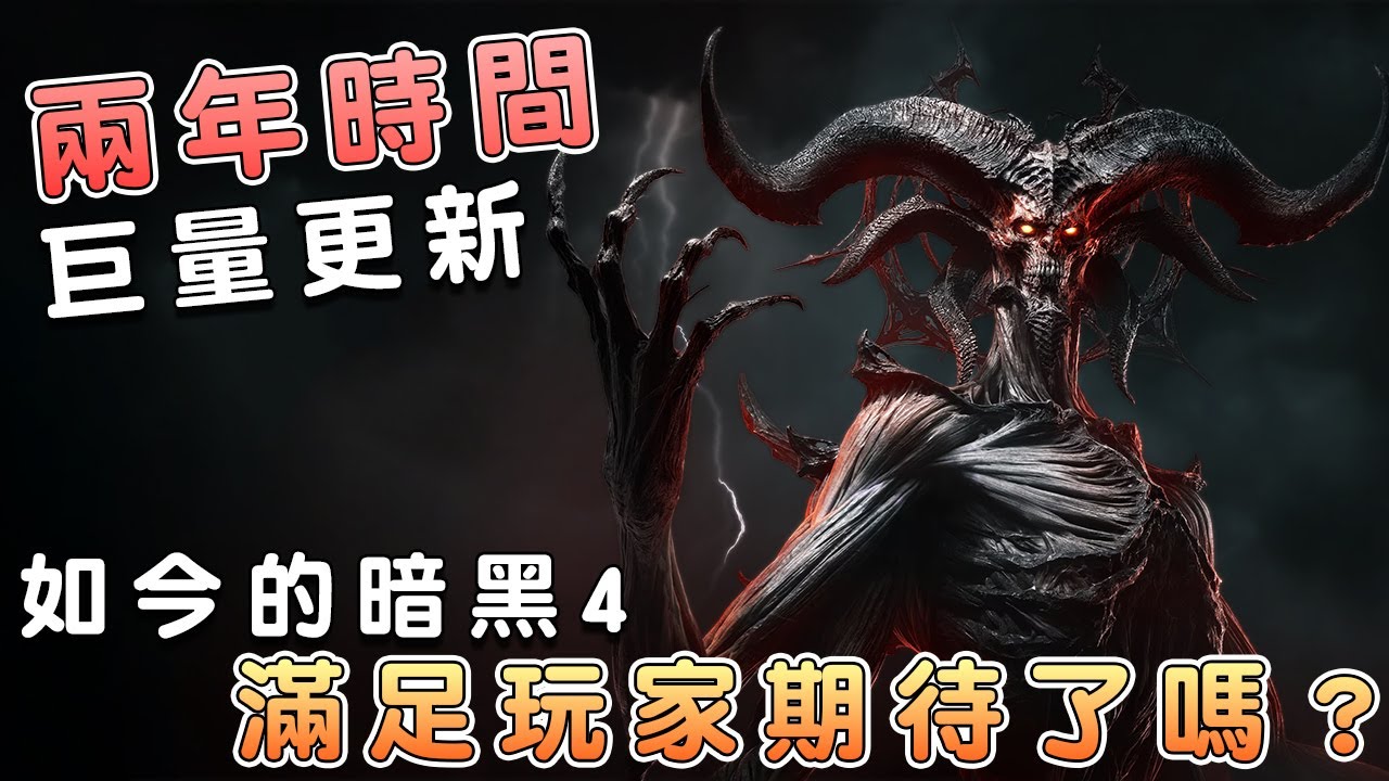 兩年了！《暗黑破壞神4》現在翻身了嗎？