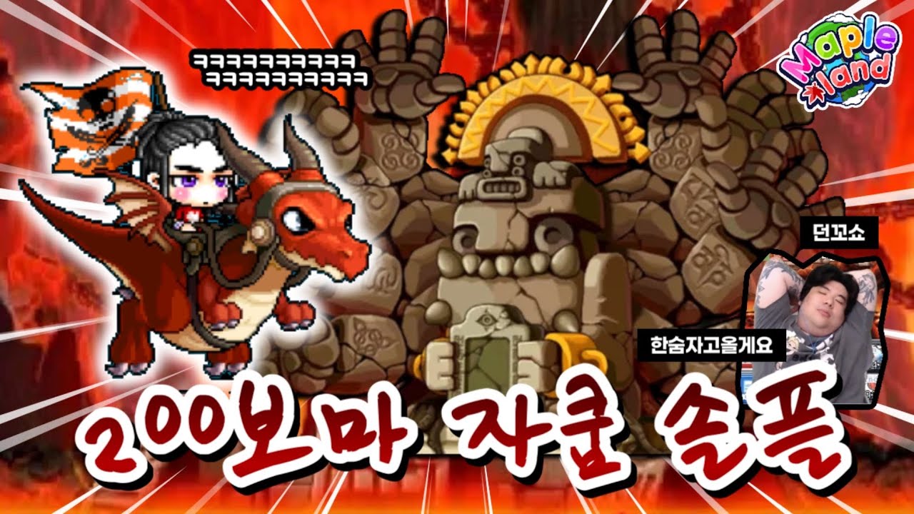 만렙 보마가 자쿰을 혼자 잡으면?