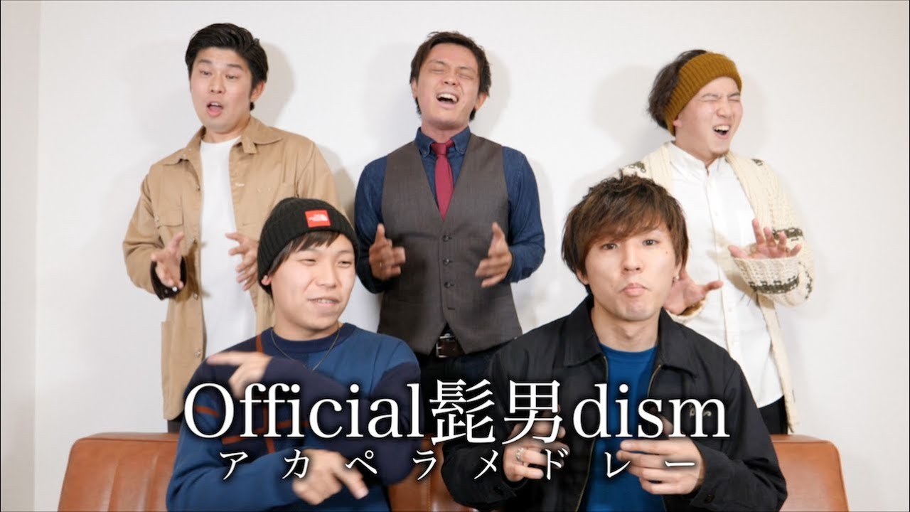 Official髭男dismメドレー【アカペラメドレー】