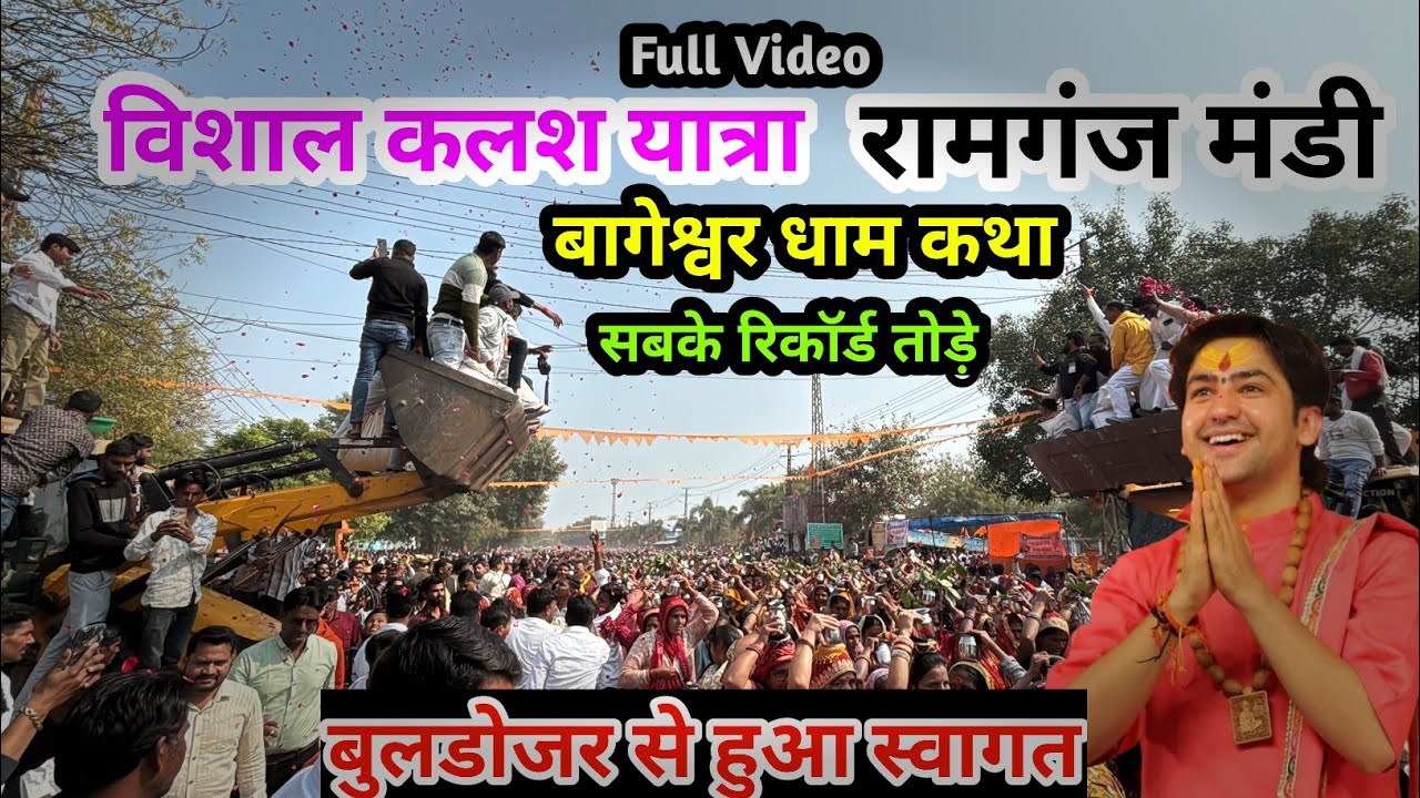 रामगंजमंडी में बागेश्वर धाम कथा की भव्य कलश यात्रा | Ramganjmandi Kalash Yatra Full Video 