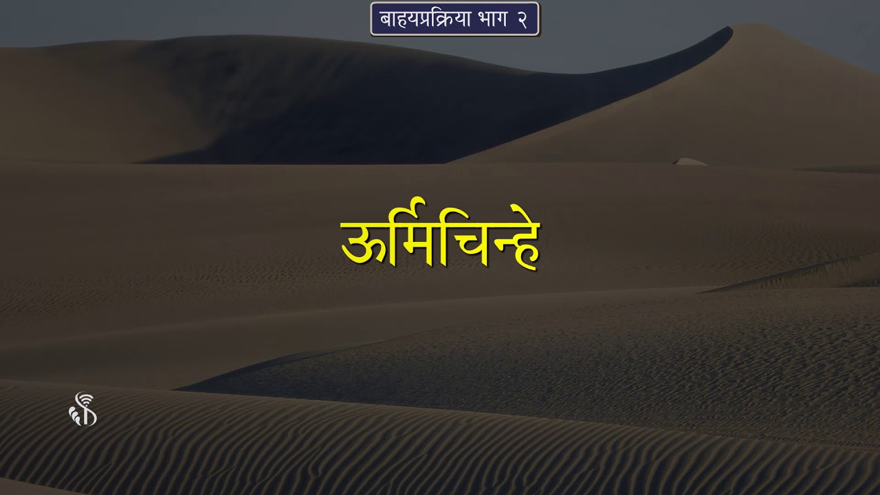 9th Geography | Chapter#04 | Topic#08 | वाऱ्याचे संचयनकार्य | Marathi Medium