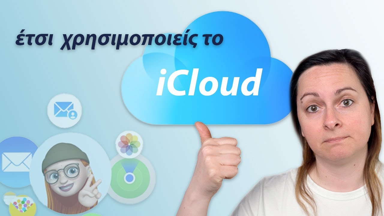 χρησιμοποίησε το iCloud σωστά