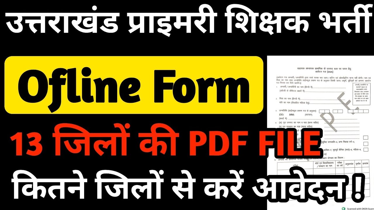 कितने जिलों से करें आवेदन || उत्तराखंड प्राइमरी शिक्षक भर्ती 2025 