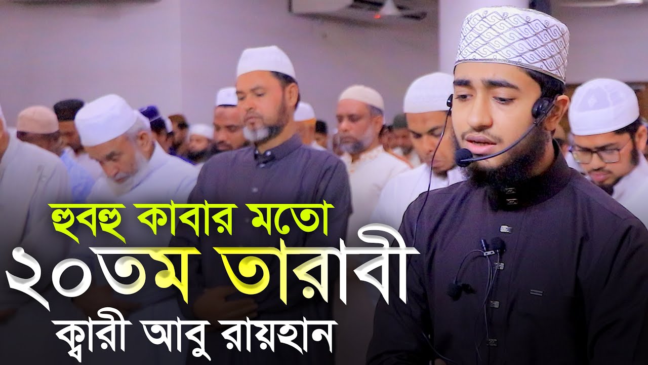 20th Tarabi Salah || Qari Abu Rayhan ক্বারী আবু রায়হান ২০ তম তারাবি মক্কা মদিনার মতো