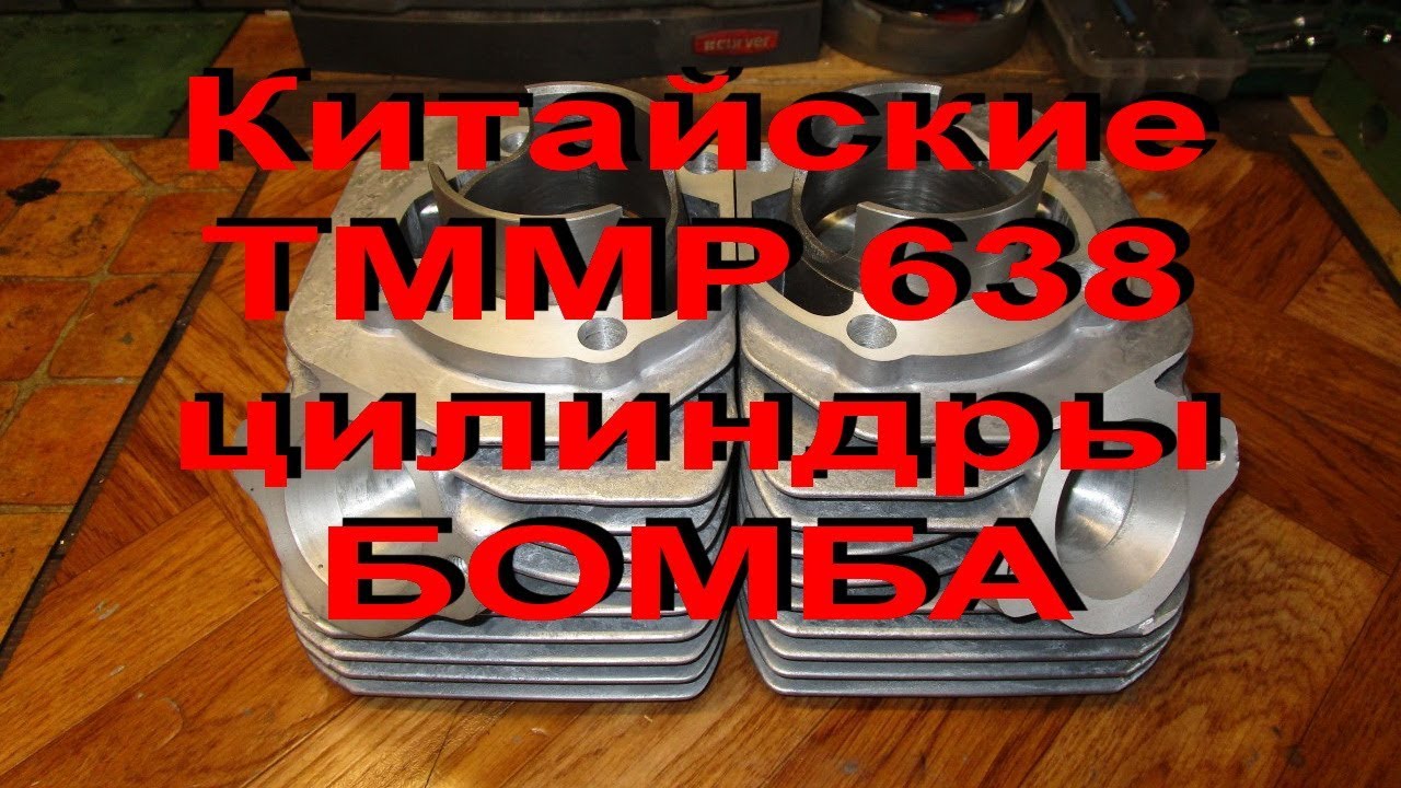 11.8.19. Китайские 638  TMMP цилиндры -  БОМБА