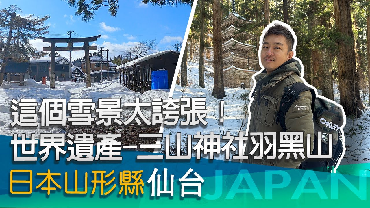 這個雪景太誇張，世界遺產 三山神社羽黑山參拜之道！