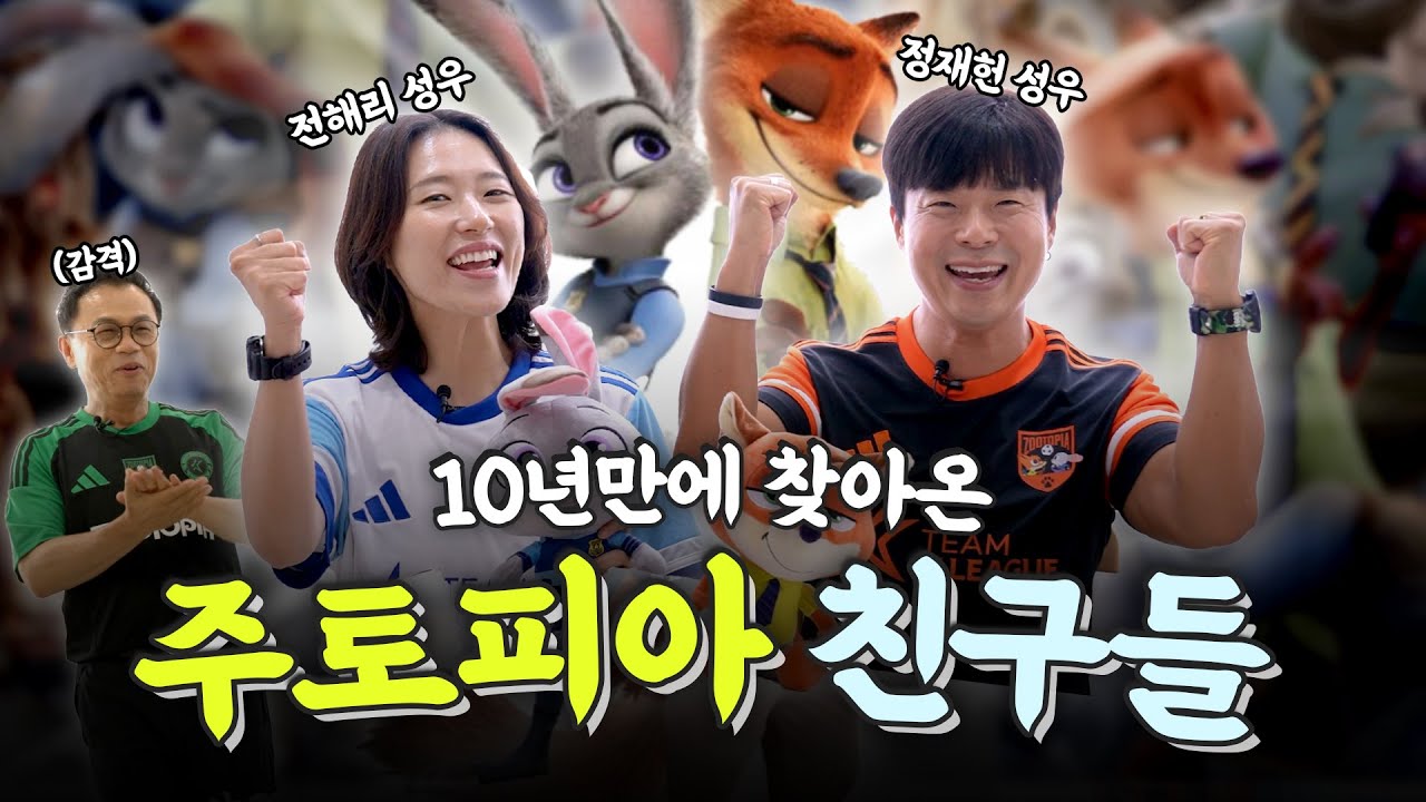 왜 그래~ 날 사랑하면서😎 닉&주디 성우가 찾아왔습니다🔥 I 주토피아2 k리그 굿즈 개봉기