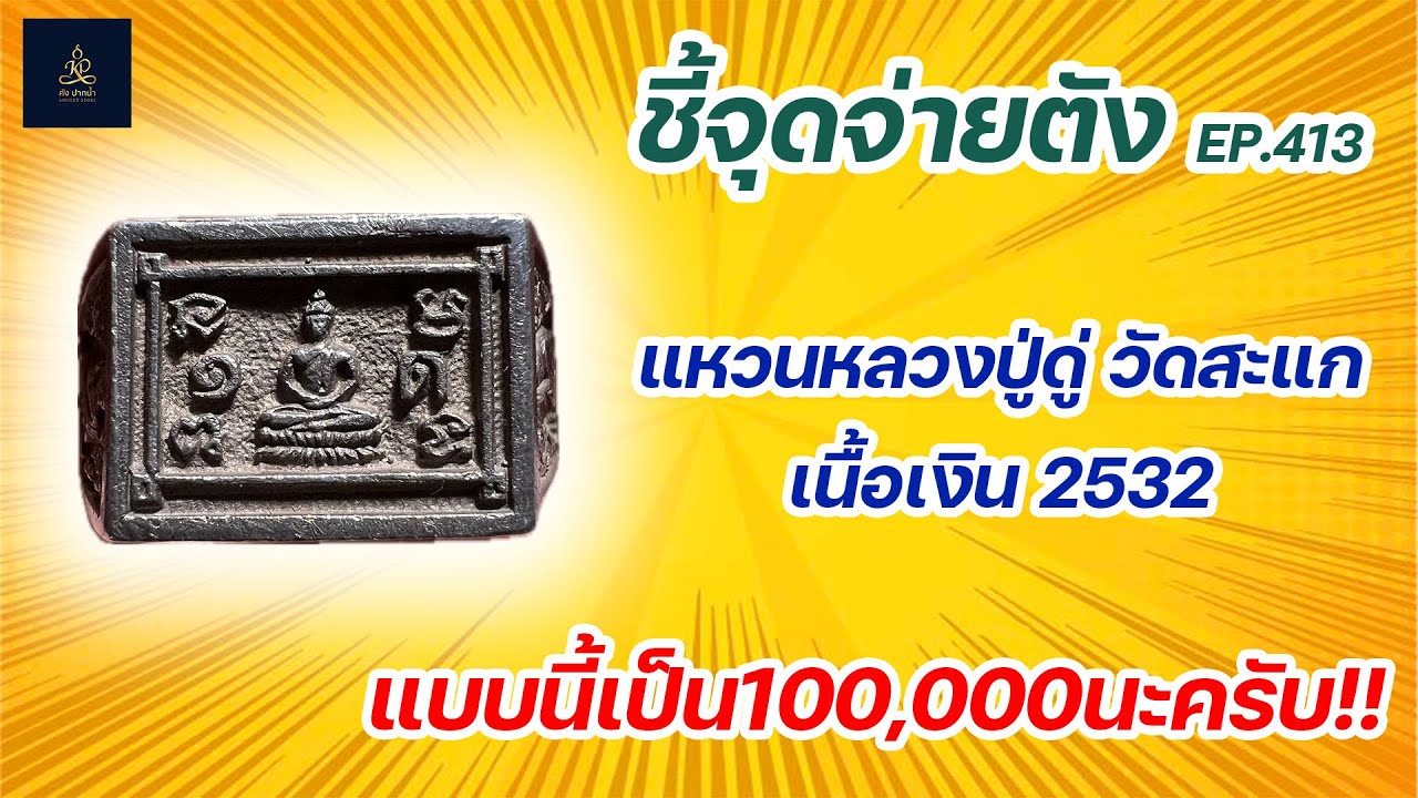 แหวนหลวงปู่ดู่ วัดสะแก เนื้อเงิน ปี2532 | ชี้จุดจ่ายตัง EP:413