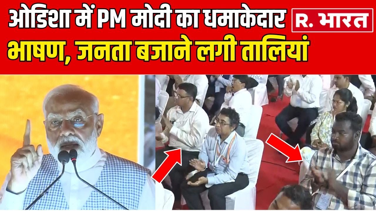 Odisha में PM Modi ने किया कई विकास परियोजनाओं का उद्घाटन और कही ये बात | R. Bharat