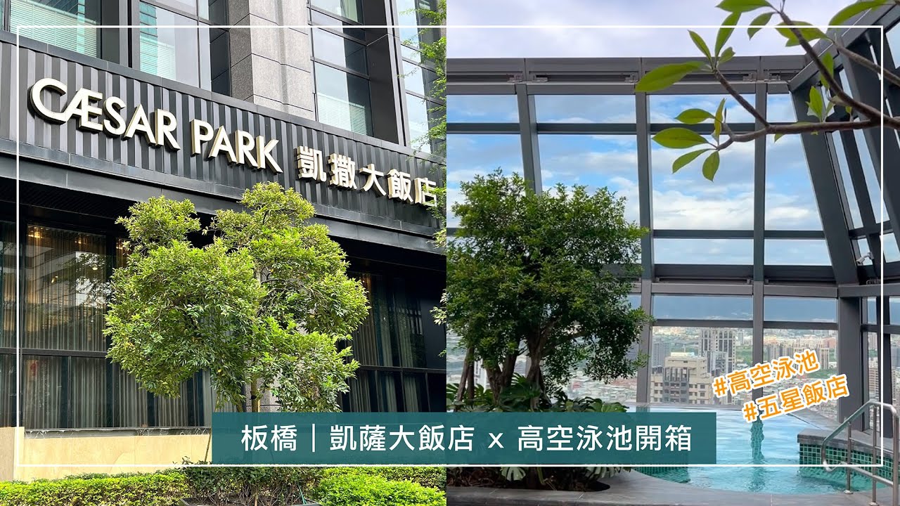 【新北住宿開箱】五星飯店竟然只要$2400！還有超美高空泳池🏊‍♀️凱薩大飯店開箱