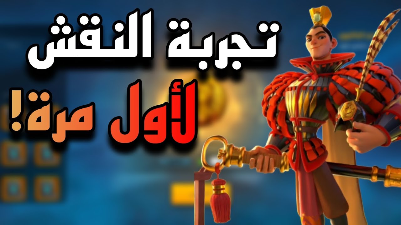 تجربة النقش لأول مرة في الحساب #riseofkingdoms  #rok  #العاب_استراتيجية