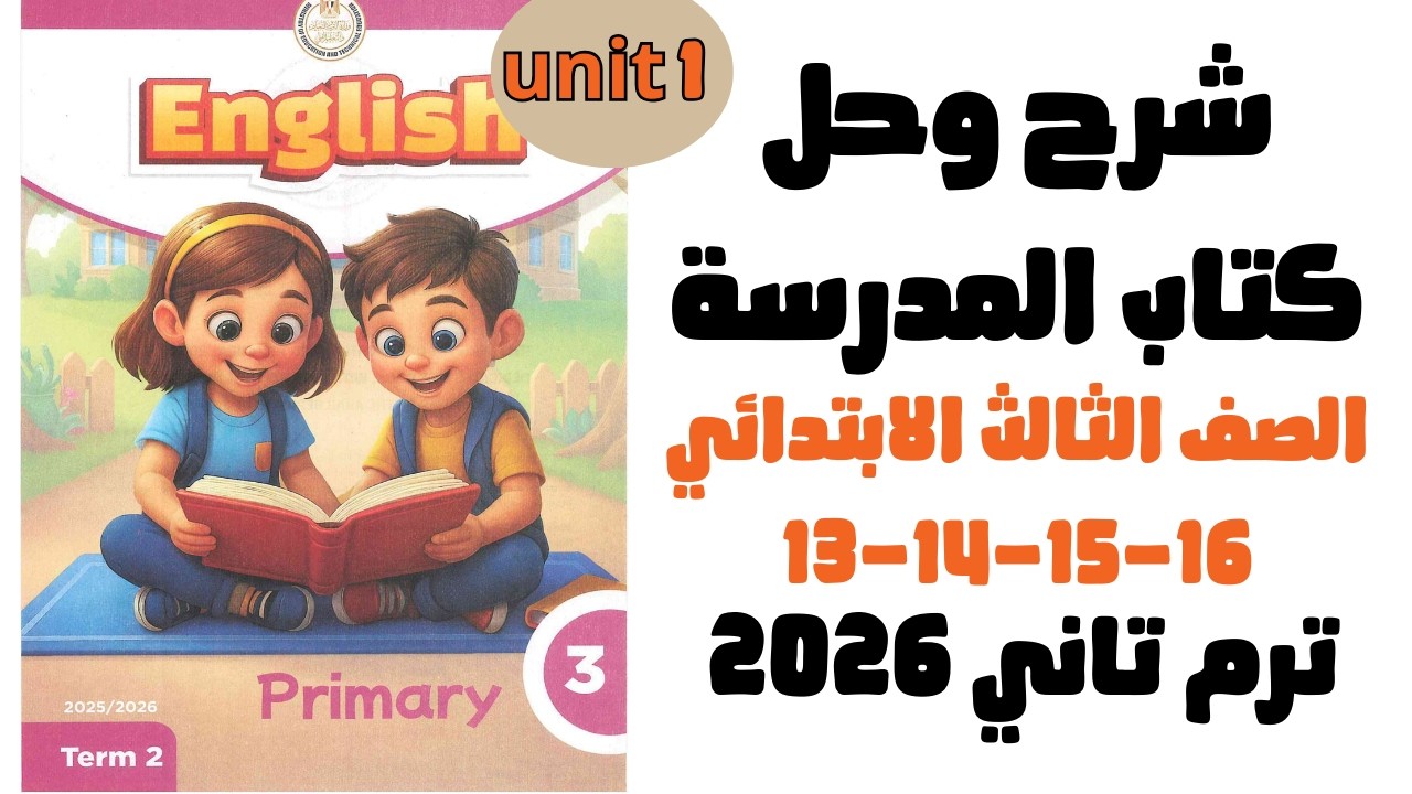 شرح وحل الدرس الثالث الوحده الاولي ص13-14-15-16 | انجليزي 2026 | كتاب المدرسه الصف الثالث الابتدائي