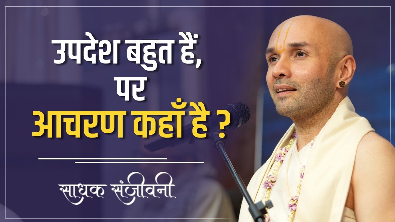 उपदेश बहुत हैं, पर आचरण कहाँ है? Sadhak Sanjeevni #hitarasdhara  @hitaambrish ​