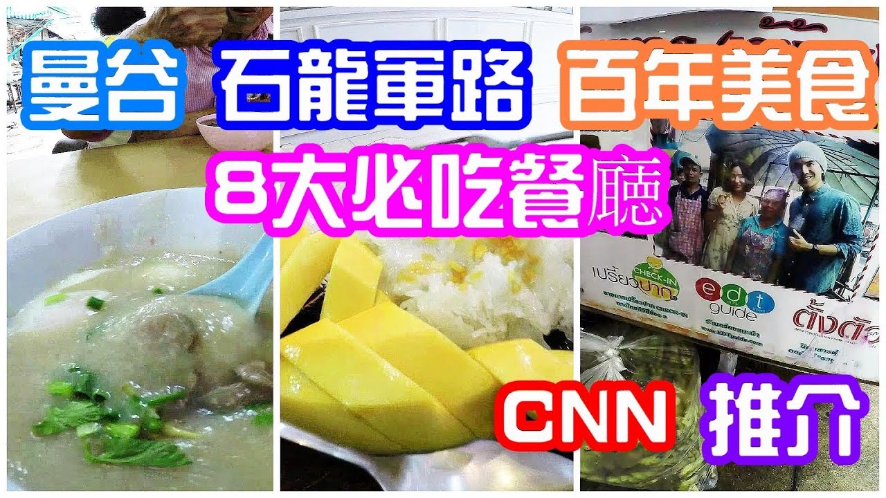 曼谷石龍軍路百年美食餐廰,CNN也推, 8大必吃          8 best eat in Saphan Taksin Bangrok Bangkok