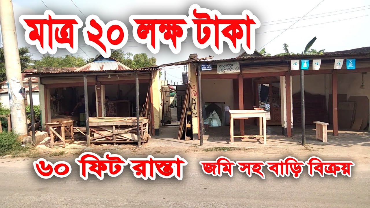 60 ফিট পাকা রাস্তার সাথে জমি সহ বাড়ি বিক্রয় গাজীপুর