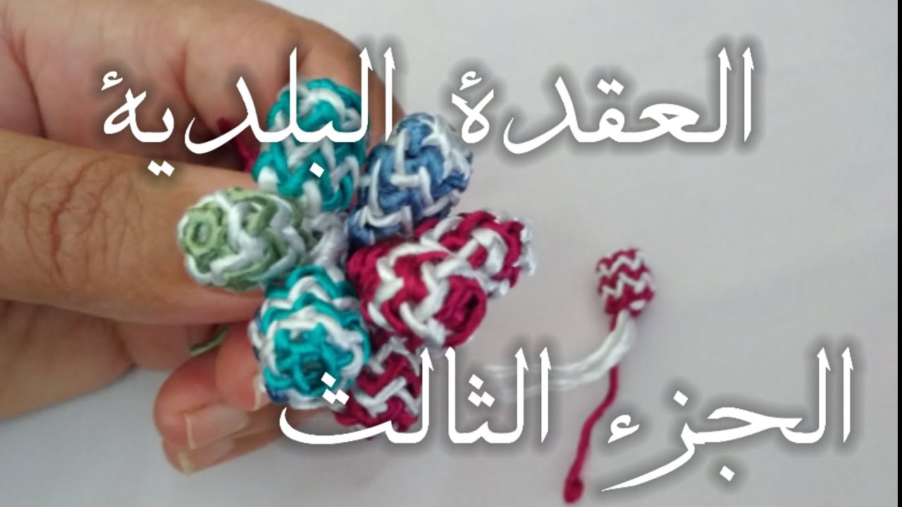 طريقة زواق العقدة البلدية للمبتديئات#عقاد