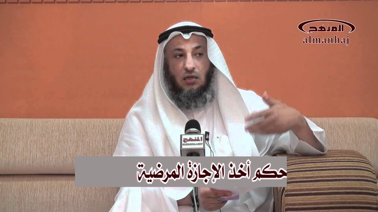 الشيخ عثمان الخميس ما حكم أخذ الإجازة المرضية